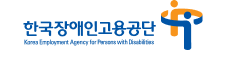 한국장애인고용공단